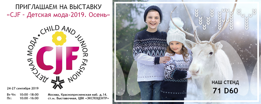 Выставка "CJF - Детская мода-2019 Осень" Выставка "CJF - Детская мода-2019 Осень"