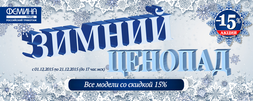 Акция Зимний Ценопад Акция Зимний Ценопад