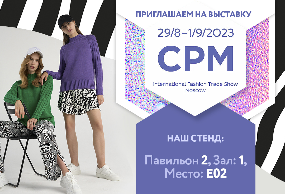 Выставка CPM 2023
