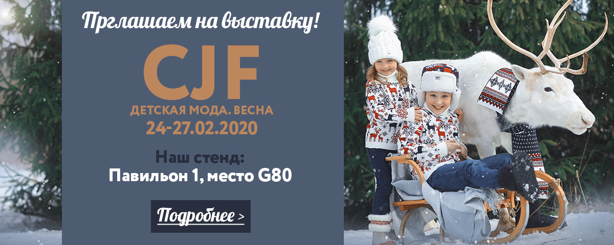 Выставка "CJF - Детская мода.Весна 2020"