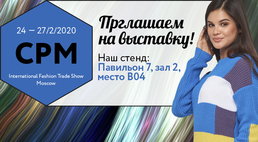 Выставка CPM 2020 Выставка CPM 2020