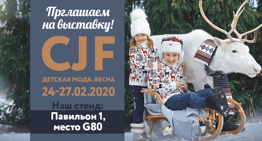 Выставка "CJF - Детская мода.Весна 2020"
