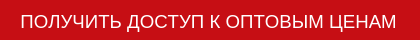 доступ к оптовым ценам newvay.ru